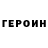 Героин белый Fauls K